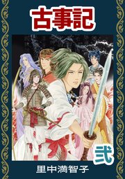 マンガ古事記