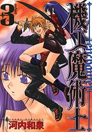 機工魔術士-enchanter-3巻