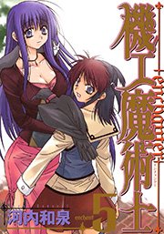 機工魔術士-enchanter-5巻