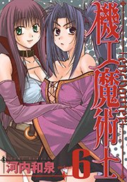 機工魔術士-enchanter-6巻
