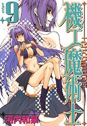 機工魔術士-enchanter-9巻
