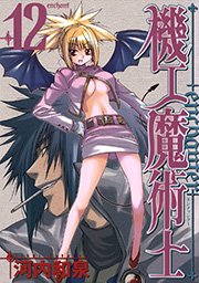 機工魔術士-enchanter-12巻