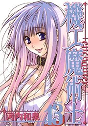 機工魔術士-enchanter-13巻