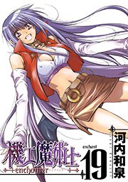 機工魔術士-enchanter-19巻