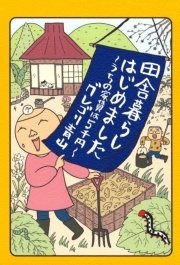 田舎暮らしはじめました ～うちの家賃は5千円～