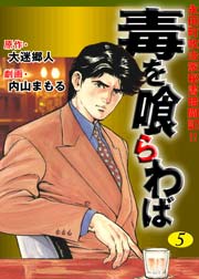毒を喰らわば5　Vol.1