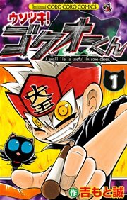 ウソツキ!ゴクオーくん