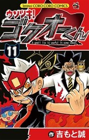 ウソツキ!ゴクオーくん 11