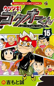 ウソツキ!ゴクオーくん 15