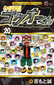 ウソツキ!ゴクオーくん 20