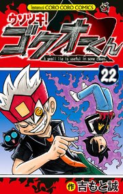 ウソツキ!ゴクオーくん 22