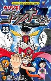 ウソツキ!ゴクオーくん 23