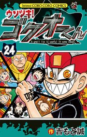 ウソツキ!ゴクオーくん 24