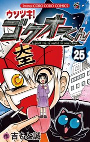 ウソツキ!ゴクオーくん 25