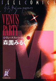 ヴィーナス・パーティ 下巻