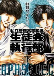 新装版私立荒磯高等学校生徒会執行部 2巻