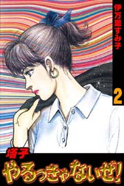 塔子やるっきゃないぜ! 2巻