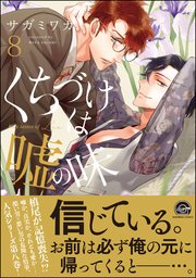 くちづけは嘘の味 8 【シーモア＆電子限定かきおろし漫画付】