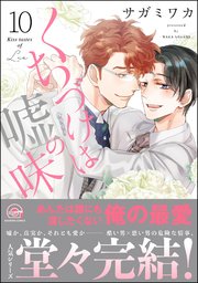 くちづけは嘘の味 10 【電子限定かきおろし漫画2P付】