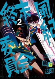 終末風紀委員会 2