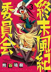 終末風紀委員会 3