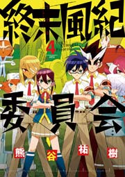 終末風紀委員会 4