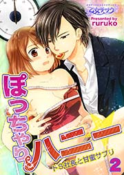 ぽっちゃりハニー☆ドS社長と甘蜜サプリ 2巻