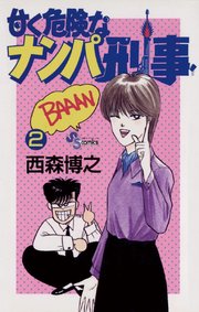 甘く危険なナンパ刑事 2