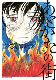 あとかたの街（4）