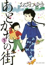 あとかたの街（5）