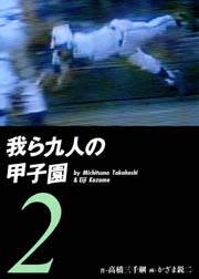 我ら九人の甲子園2