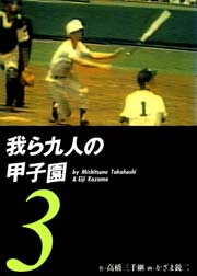 我ら九人の甲子園3