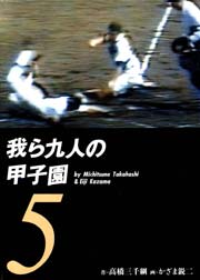 我ら九人の甲子園5