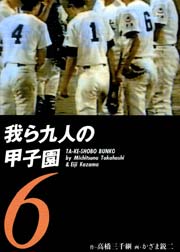我ら九人の甲子園6