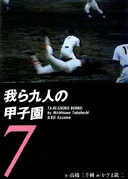 我ら九人の甲子園7
