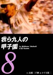 我ら九人の甲子園8
