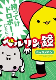ベルリンは鐘