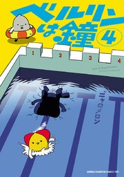 ベルリンは鐘 4
