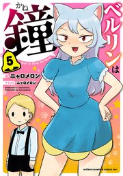 ベルリンは鐘 5