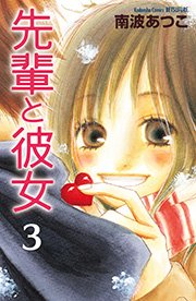 先輩と彼女 リマスター版（3）