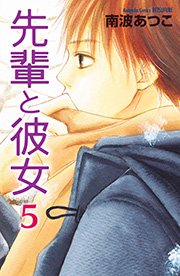 先輩と彼女 リマスター版（5）