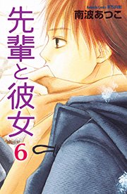 先輩と彼女 リマスター版（6）