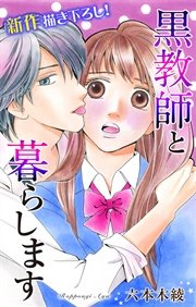 Love Jossie 黒教師と暮らします story04