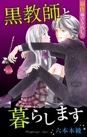 Love Jossie 黒教師と暮らします story05
