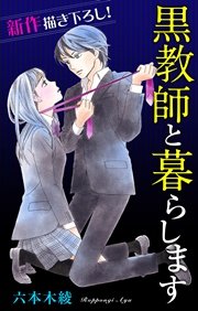 Love Jossie 黒教師と暮らします story06