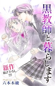 Love Jossie 黒教師と暮らします story07
