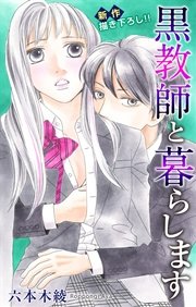 Love Jossie 黒教師と暮らします story08