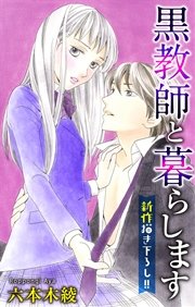 Love Jossie 黒教師と暮らします story09