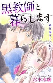 Love Jossie 黒教師と暮らします story10