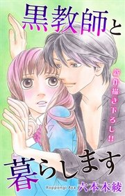 Love Jossie 黒教師と暮らします story11